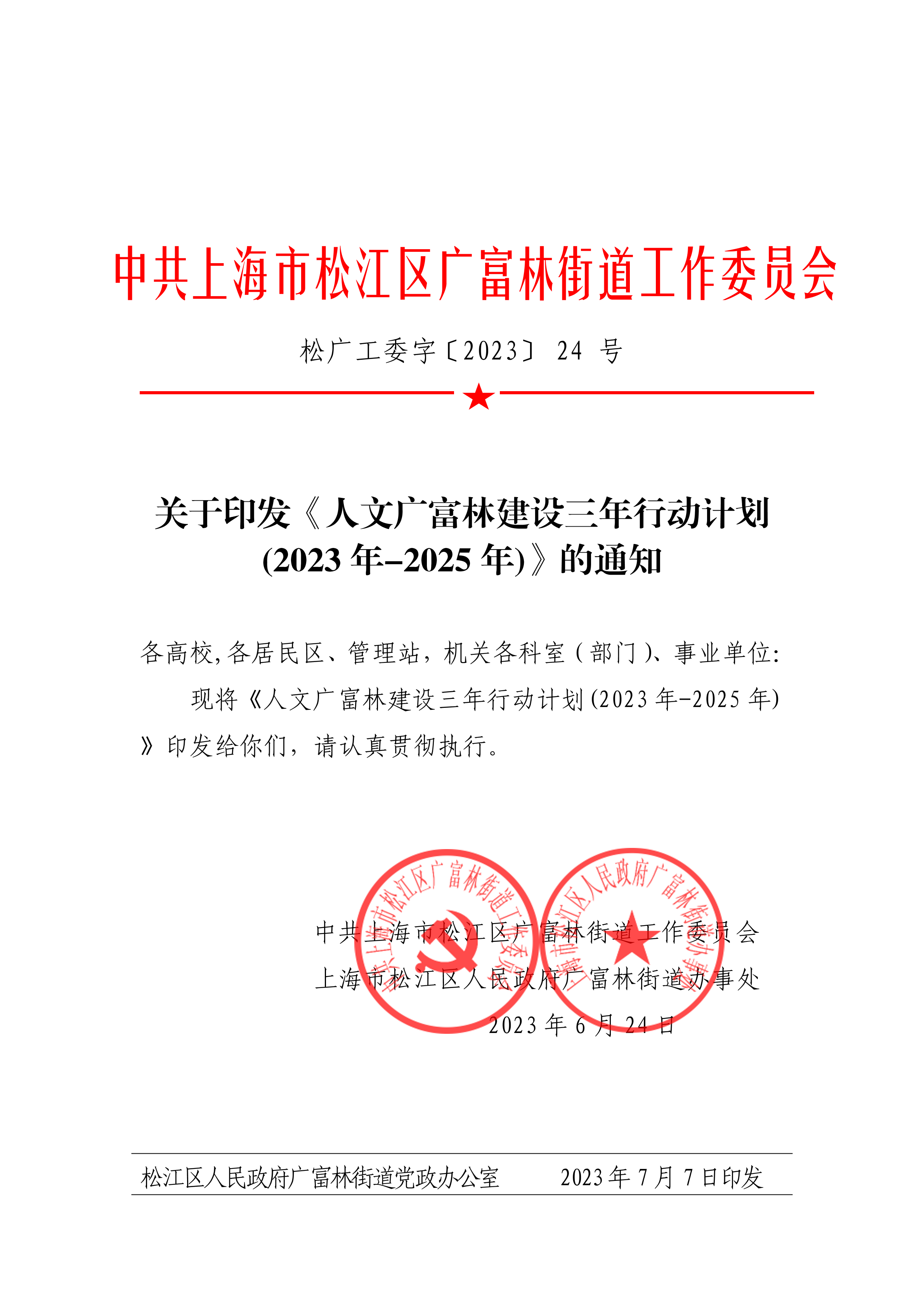 松广工委字[2023]24号关于印发《人文广富林建设三年行动计划(2023年-2025年)》的通知.pdf